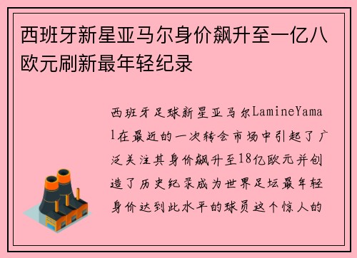 西班牙新星亚马尔身价飙升至一亿八欧元刷新最年轻纪录