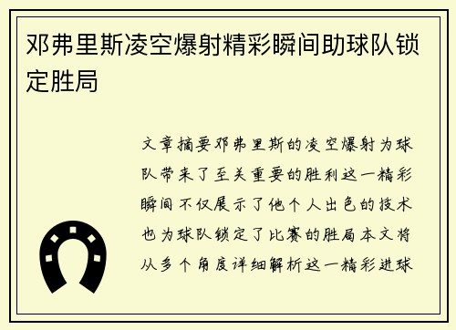 邓弗里斯凌空爆射精彩瞬间助球队锁定胜局 邓弗里斯凌空爆射精彩瞬间助球队锁定胜局