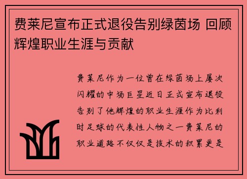 费莱尼宣布正式退役告别绿茵场 回顾辉煌职业生涯与贡献 费莱尼宣布正式退役告别绿茵场 回顾辉煌职业生涯与贡献