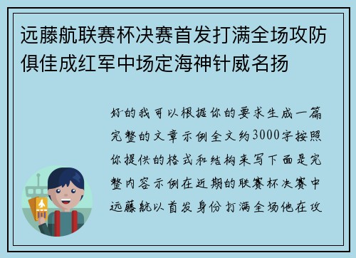 远藤航联赛杯决赛首发打满全场攻防俱佳成红军中场定海神针威名扬