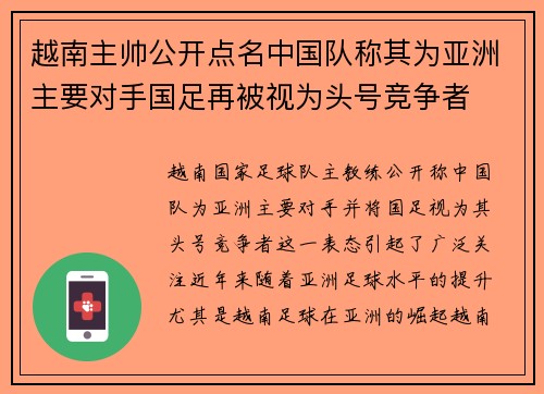 越南主帅公开点名中国队称其为亚洲主要对手国足再被视为头号竞争者