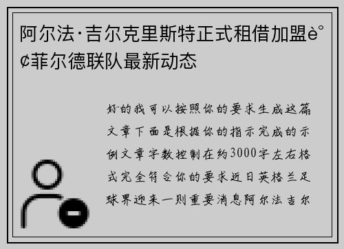 阿尔法·吉尔克里斯特正式租借加盟谢菲尔德联队最新动态