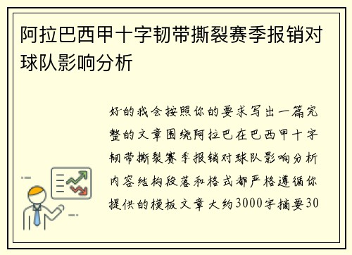阿拉巴西甲十字韧带撕裂赛季报销对球队影响分析 阿拉巴西甲十字韧带撕裂赛季报销对球队影响分析