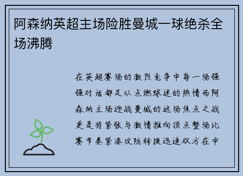 阿森纳英超主场险胜曼城一球绝杀全场沸腾