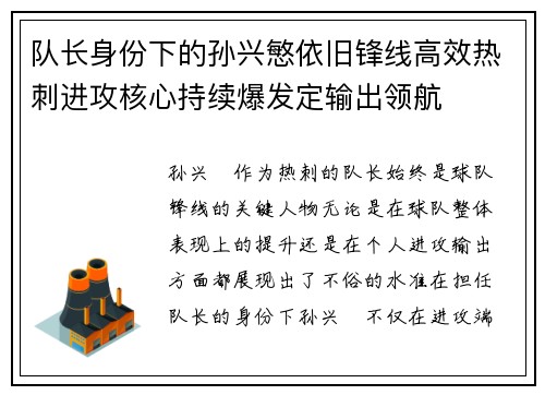 队长身份下的孙兴慜依旧锋线高效热刺进攻核心持续爆发定输出领航