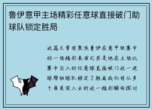 鲁伊意甲主场精彩任意球直接破门助球队锁定胜局