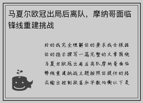 马夏尔欧冠出局后离队，摩纳哥面临锋线重建挑战