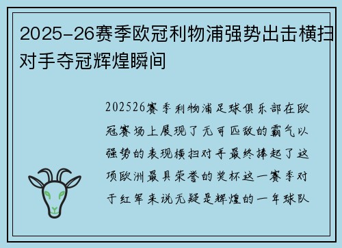 2025-26赛季欧冠利物浦强势出击横扫对手夺冠辉煌瞬间