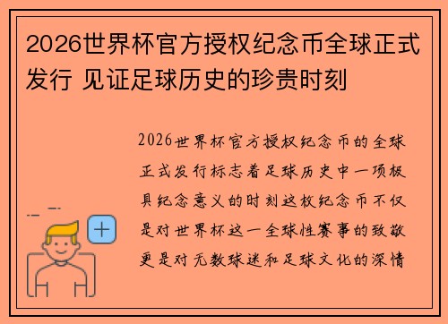 2026世界杯官方授权纪念币全球正式发行 见证足球历史的珍贵时刻