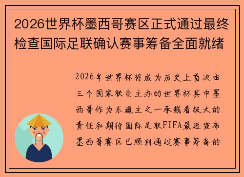 2026世界杯墨西哥赛区正式通过最终检查国际足联确认赛事筹备全面就绪
