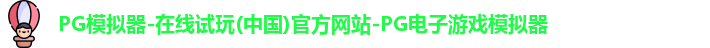 pg模拟器